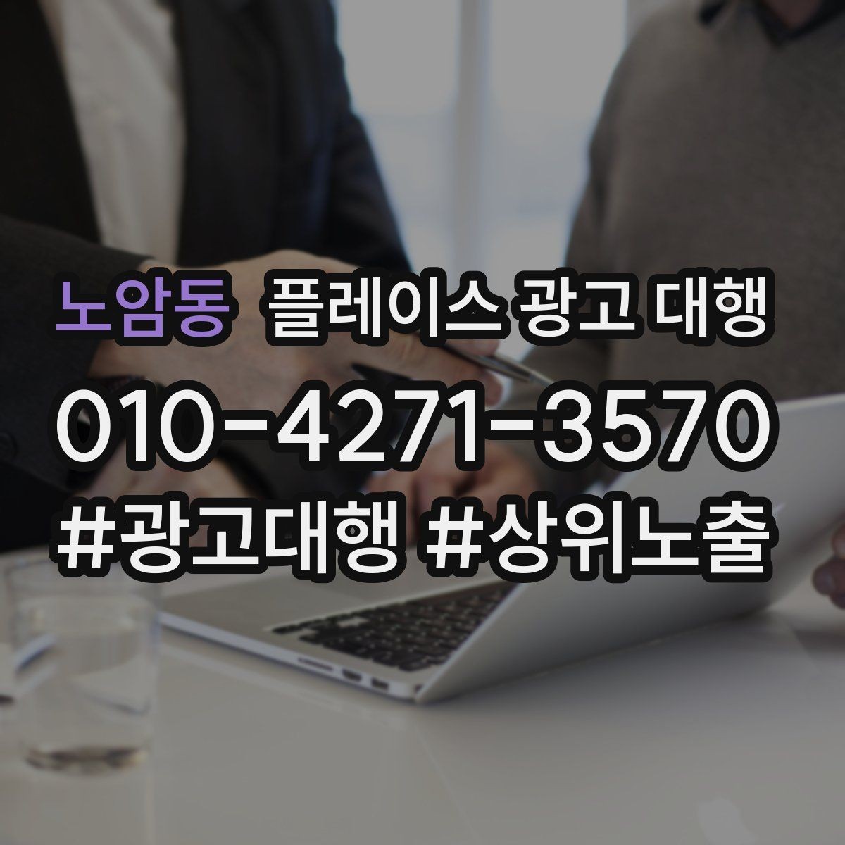 노암동 플레이스 광고 대행 성과 확인은 어디서부터 볼까
