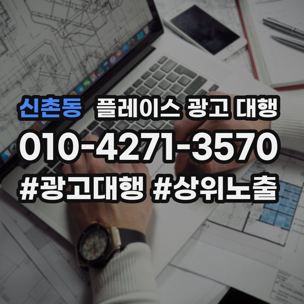 신촌동 플레이스 광고 대행 클릭 이후 반응을 높이는 구조