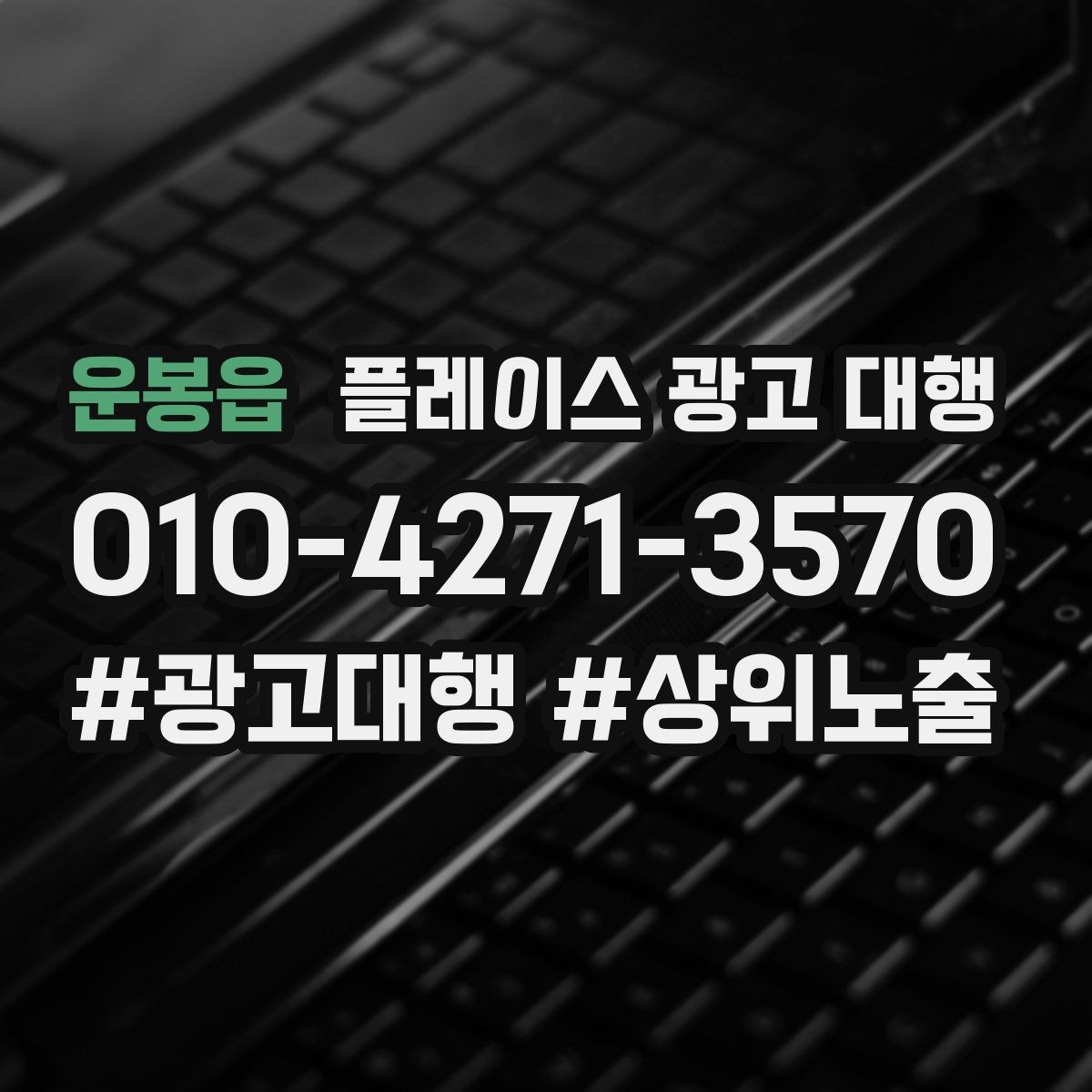 운봉읍 플레이스 광고 대행 노출과 전환을 함께 보는 법
