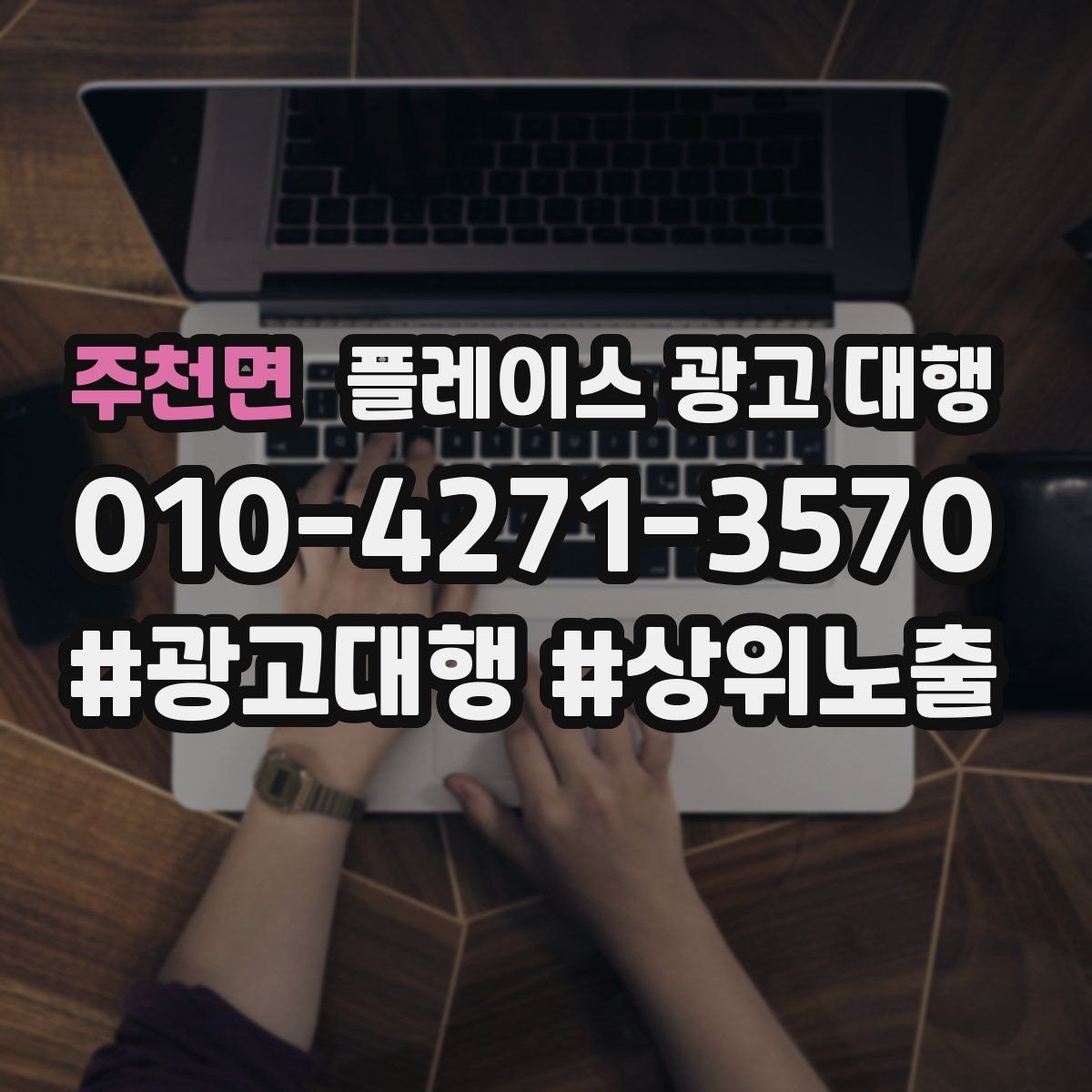 주천면 플레이스 광고 대행 운영 시 콘텐츠 설계이 중요한 이유