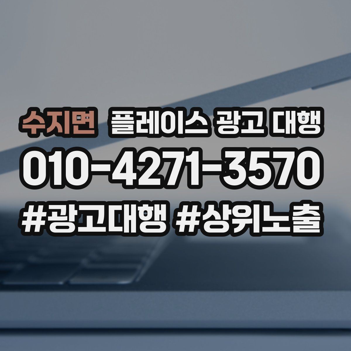 수지면 플레이스 광고 대행 검색어 선택이 중요한 까닭