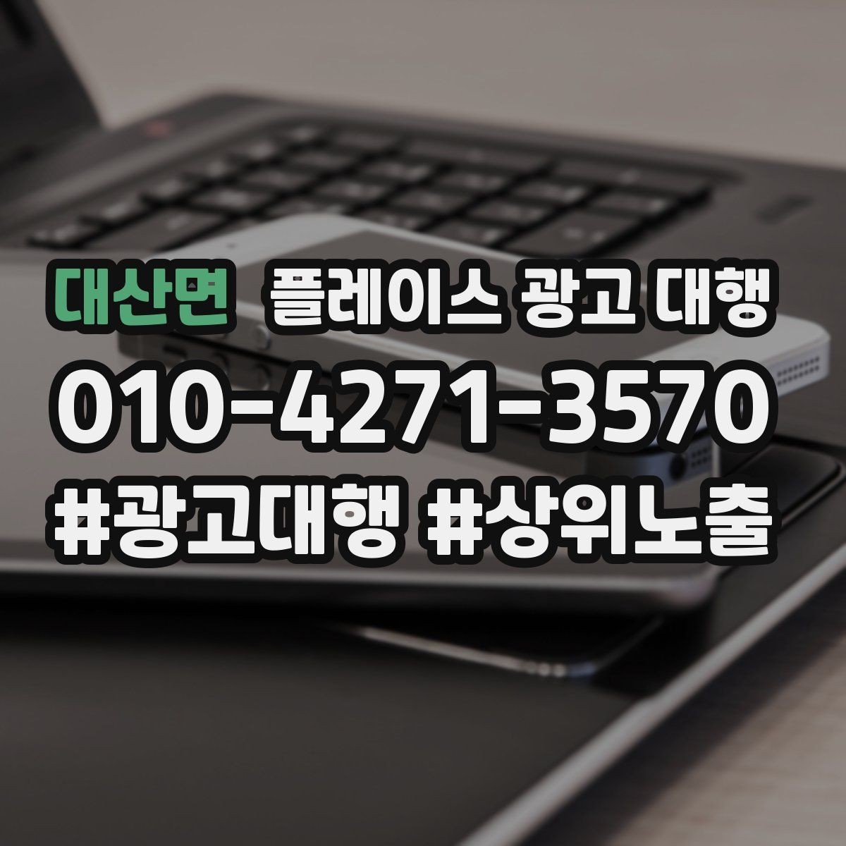 대산면 플레이스 광고 대행 지역별 경쟁도에 따른 접근법