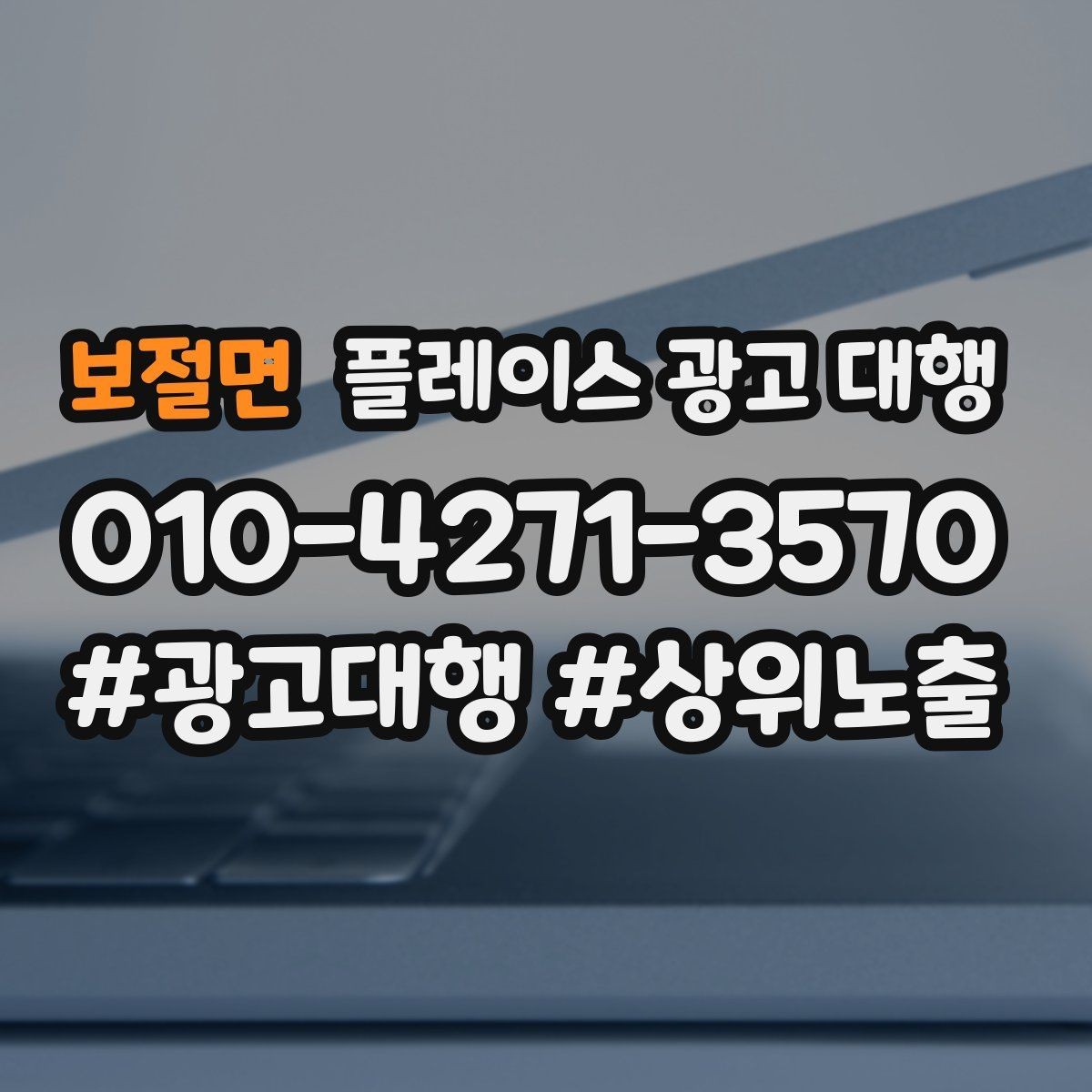 보절면 플레이스 광고 대행 사례로 보는 운영 변화