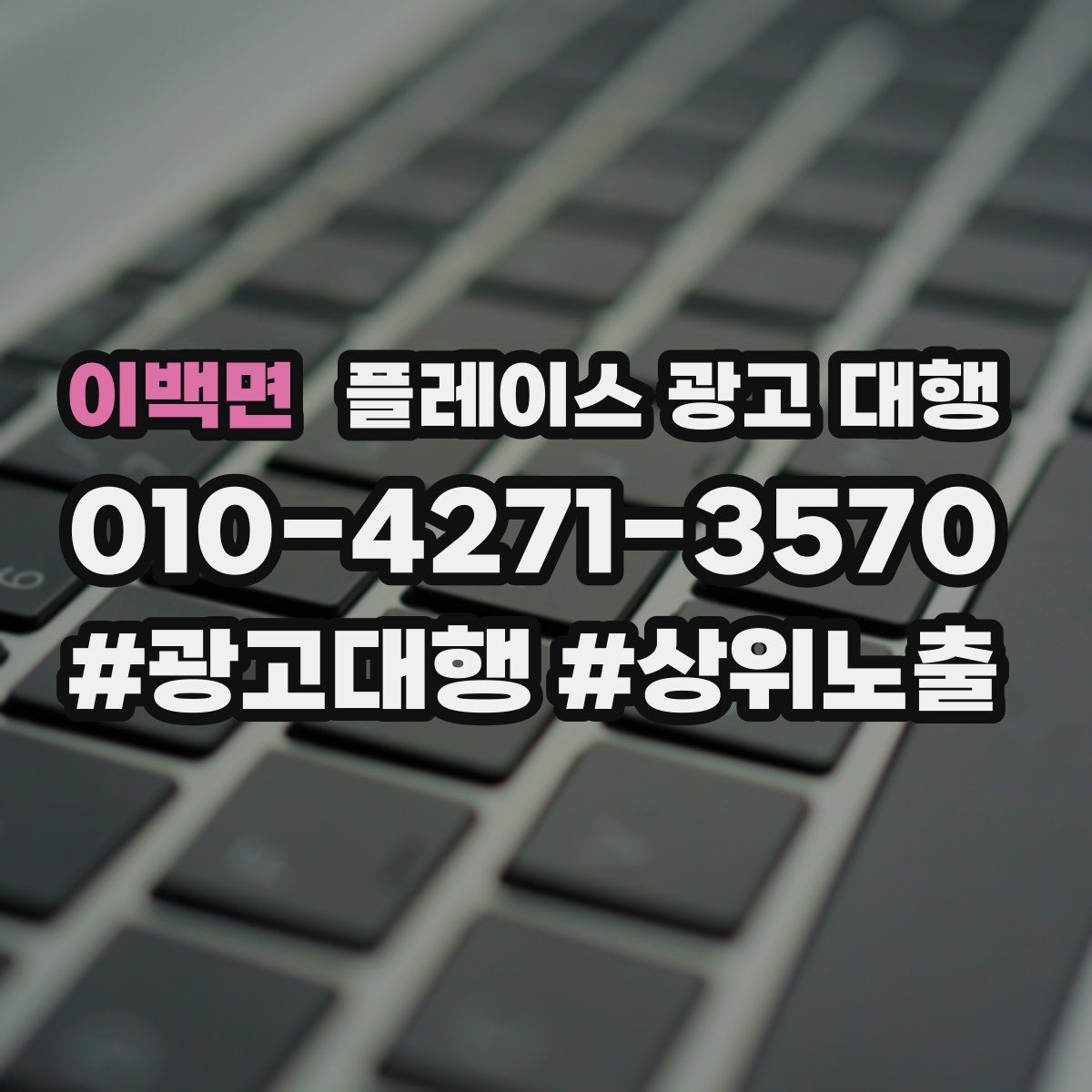 이백면 플레이스 광고 대행 운영을 맡길 때 확인할 범위