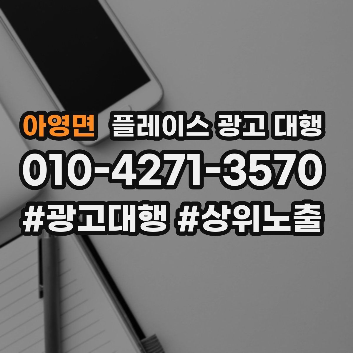 아영면 플레이스 광고 대행 맡길 때 소통이 중요한 이유