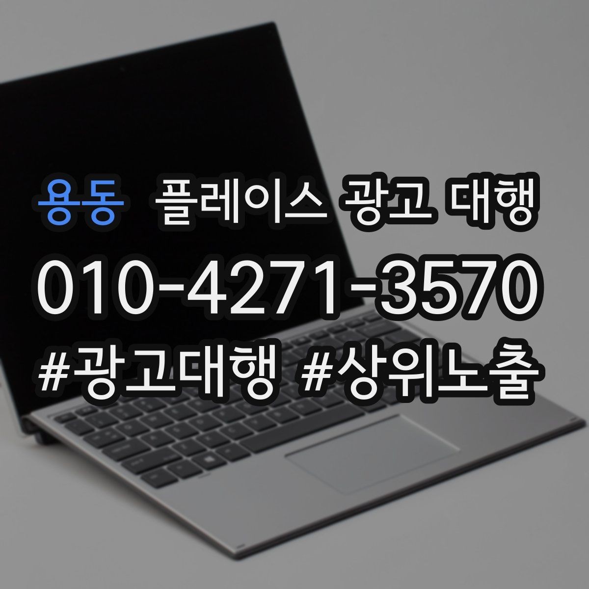 용동 플레이스 광고 대행 키워드 설정은 어떻게 할까