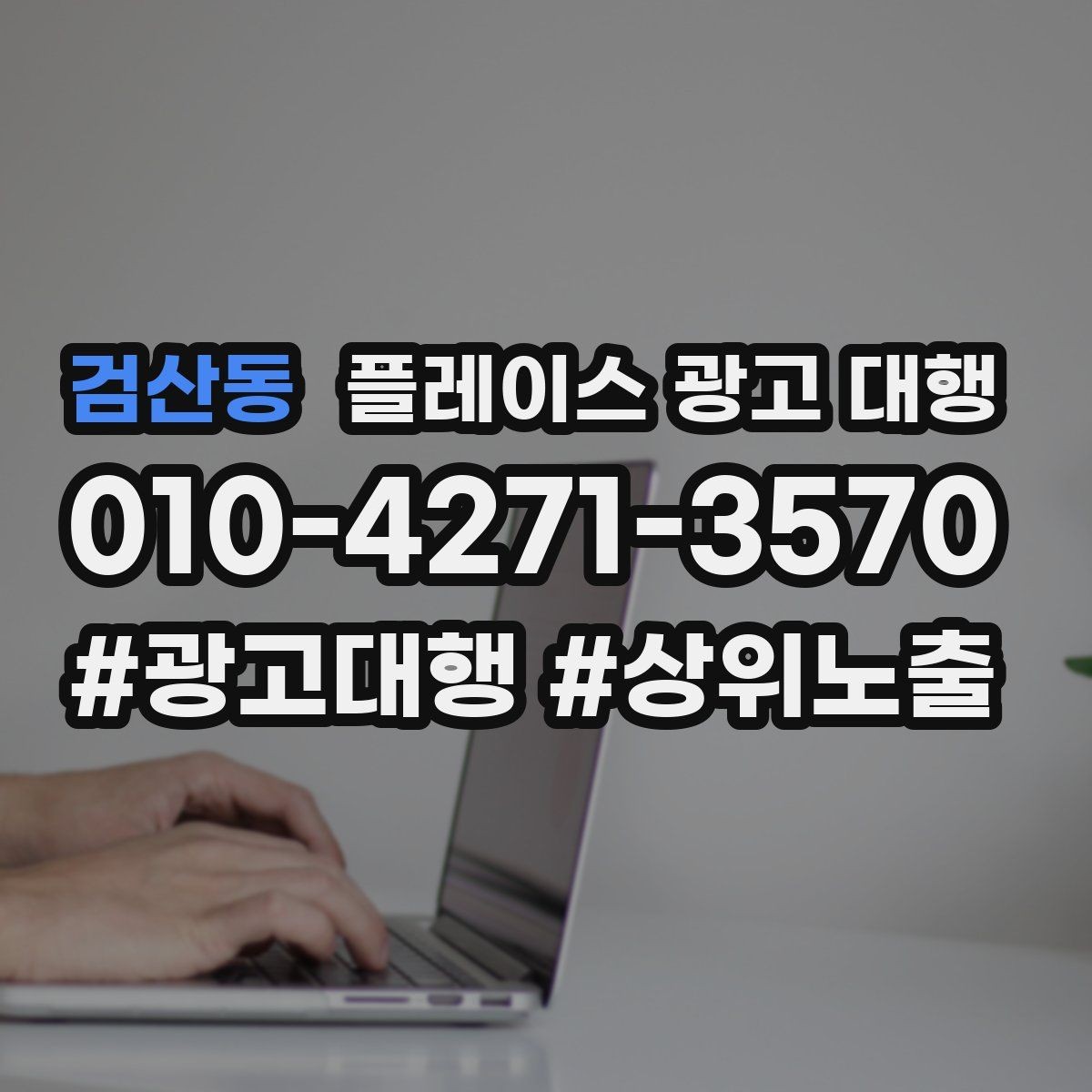 검산동 플레이스 광고 대행 계약 전 체크할 내용