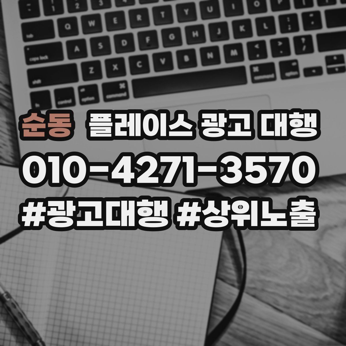순동 플레이스 광고 대행 상담 전 사전 정리하면 좋은 자료