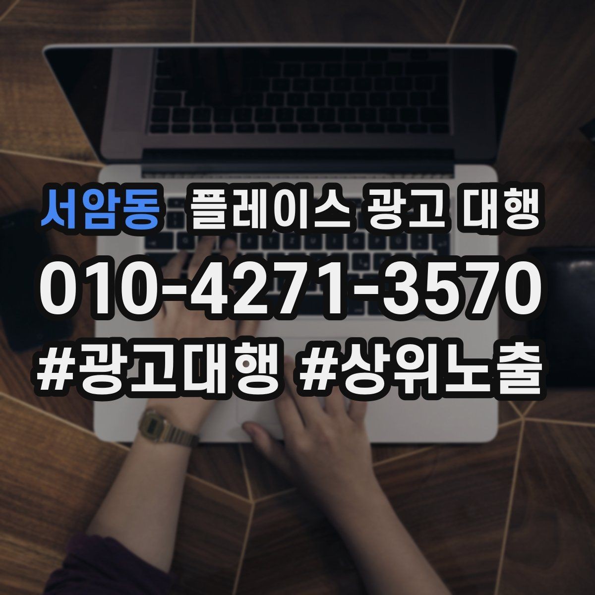 서암동 플레이스 광고 대행 지역 고객 반응을 높이는 방법