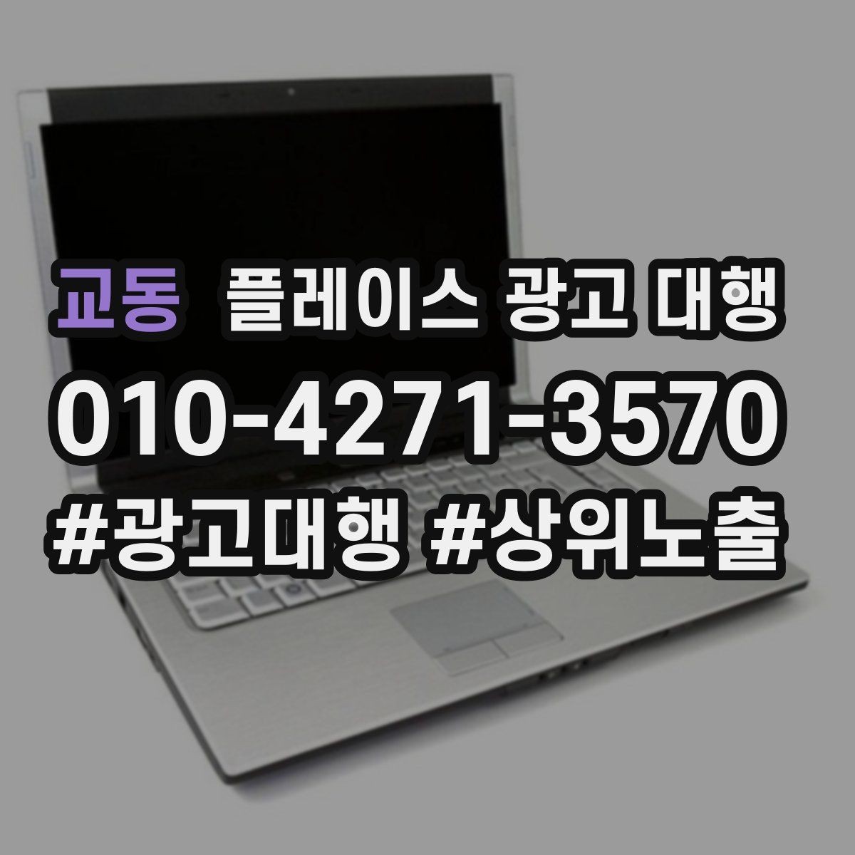 교동 플레이스 광고 대행 노출 흐름이 달라지는 이유