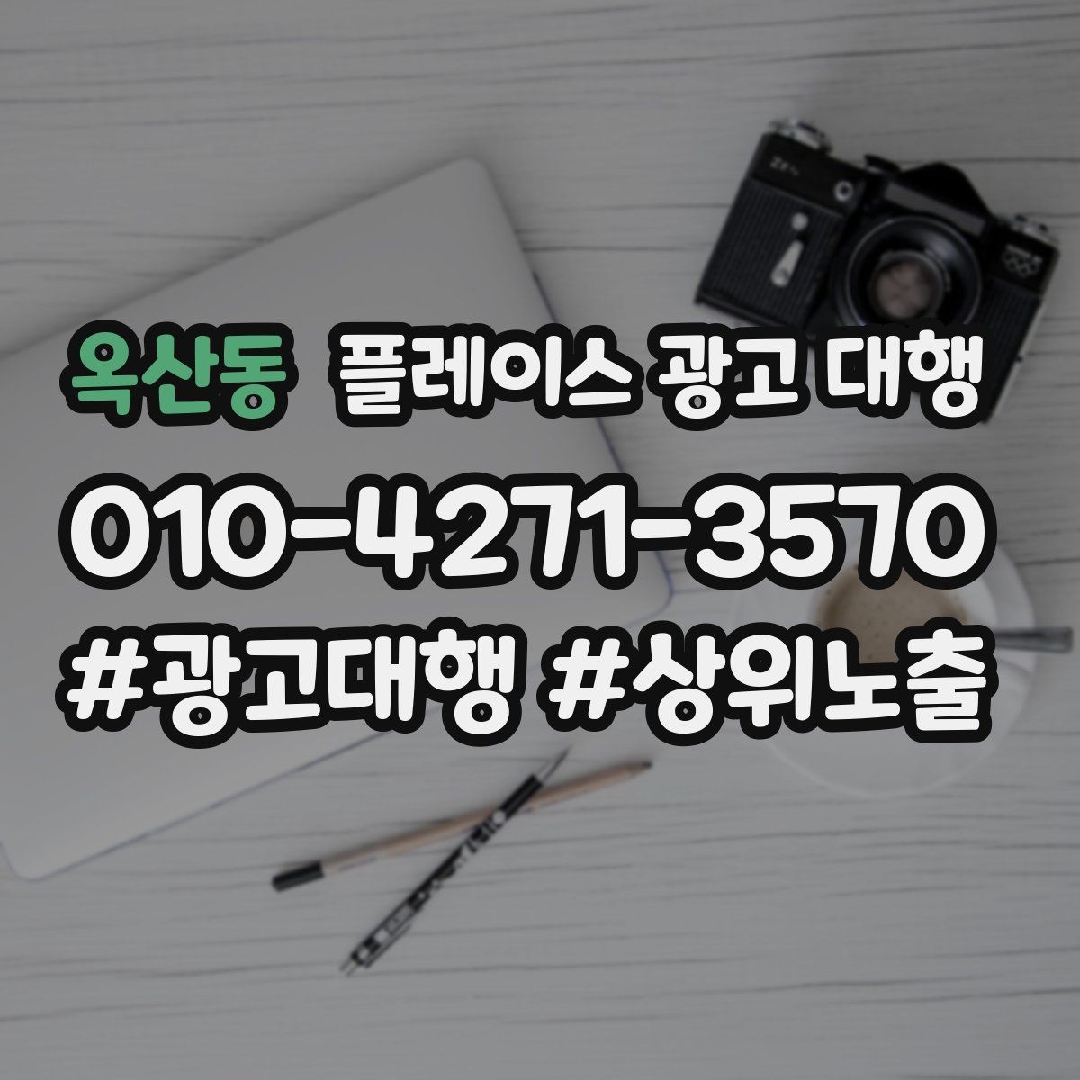 옥산동 플레이스 광고 대행 광고 문구와 이미지 배치을 맞추는 요령