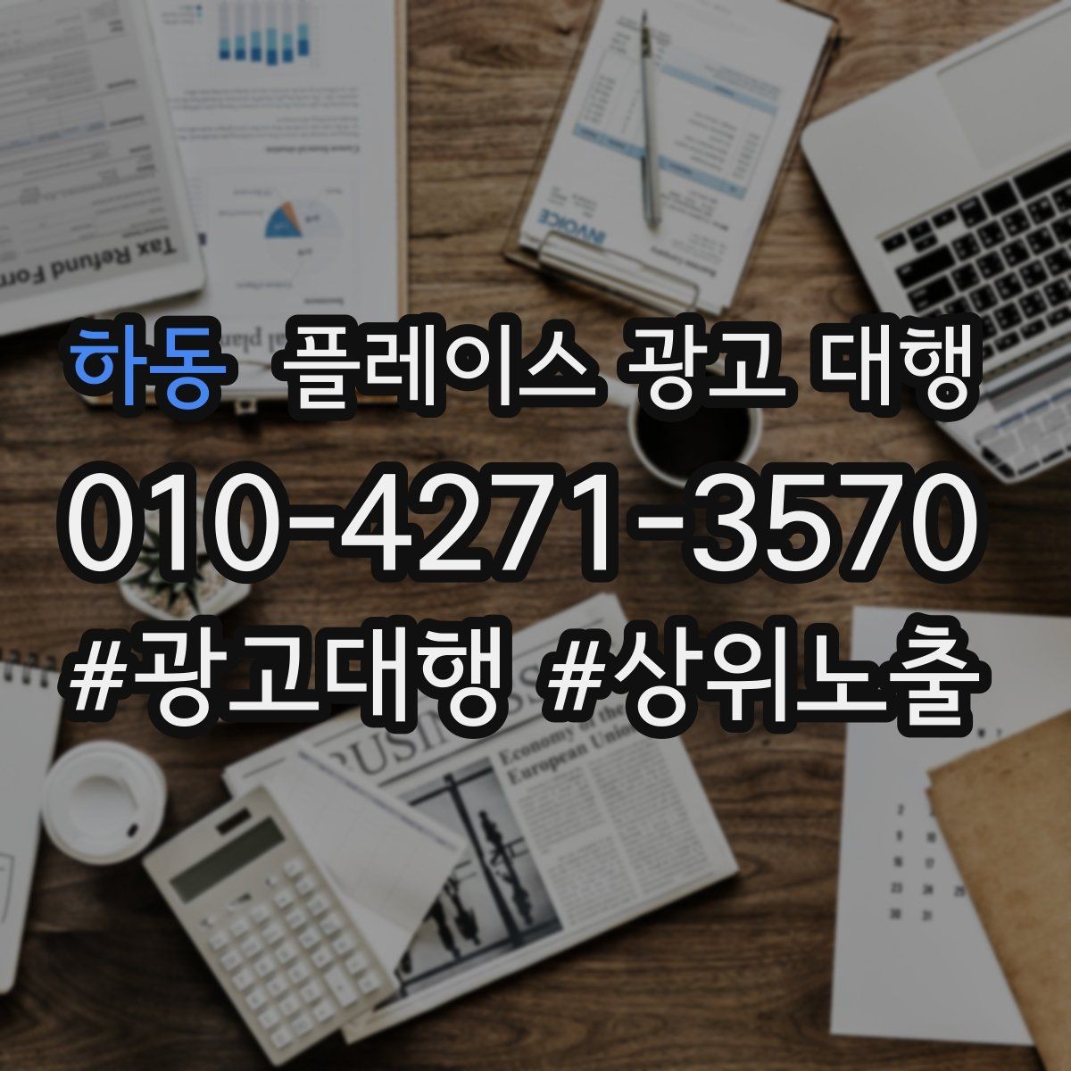 하동 플레이스 광고 대행 계약 후 관리 포인트