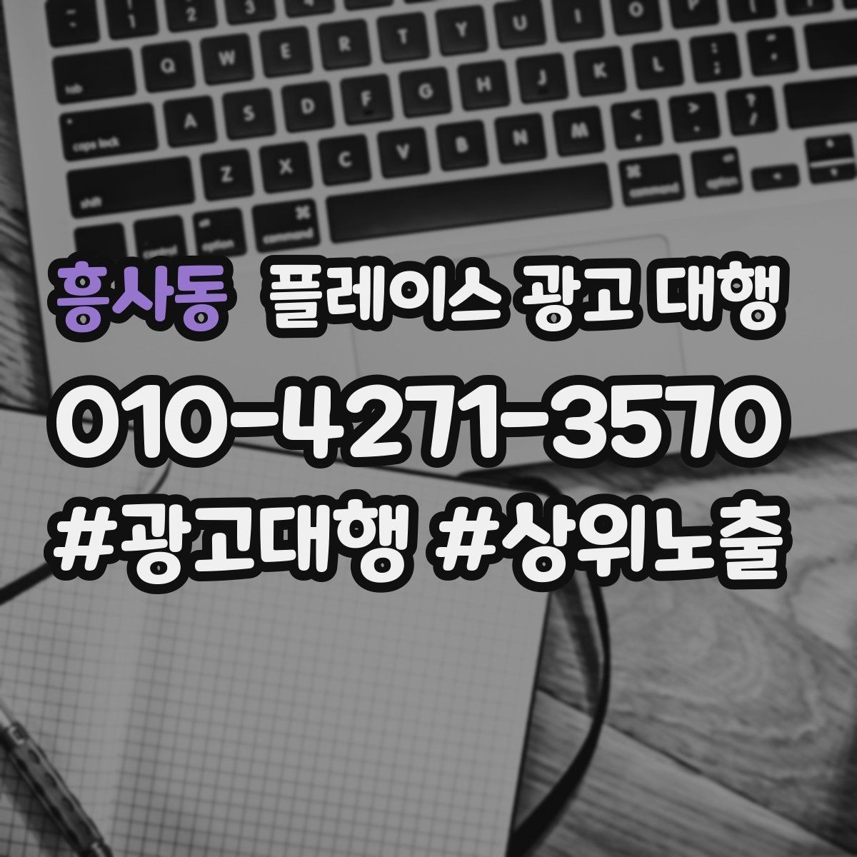 흥사동 플레이스 광고 대행 업체의 관리 범위 확인하기