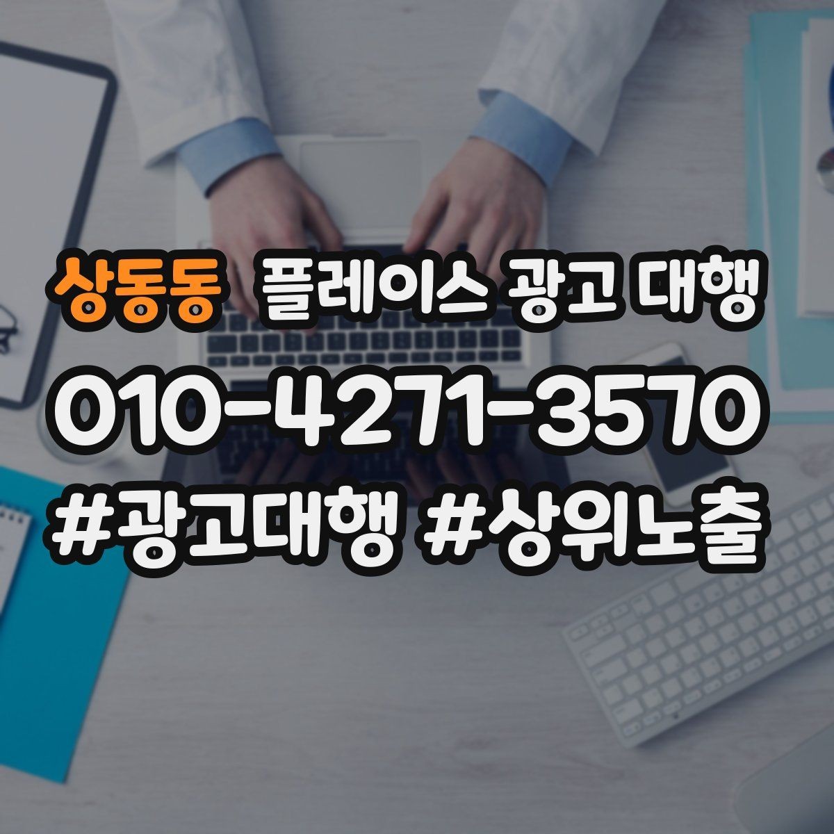 상동동 플레이스 광고 대행 선택 전에 알아둘 운영 방식