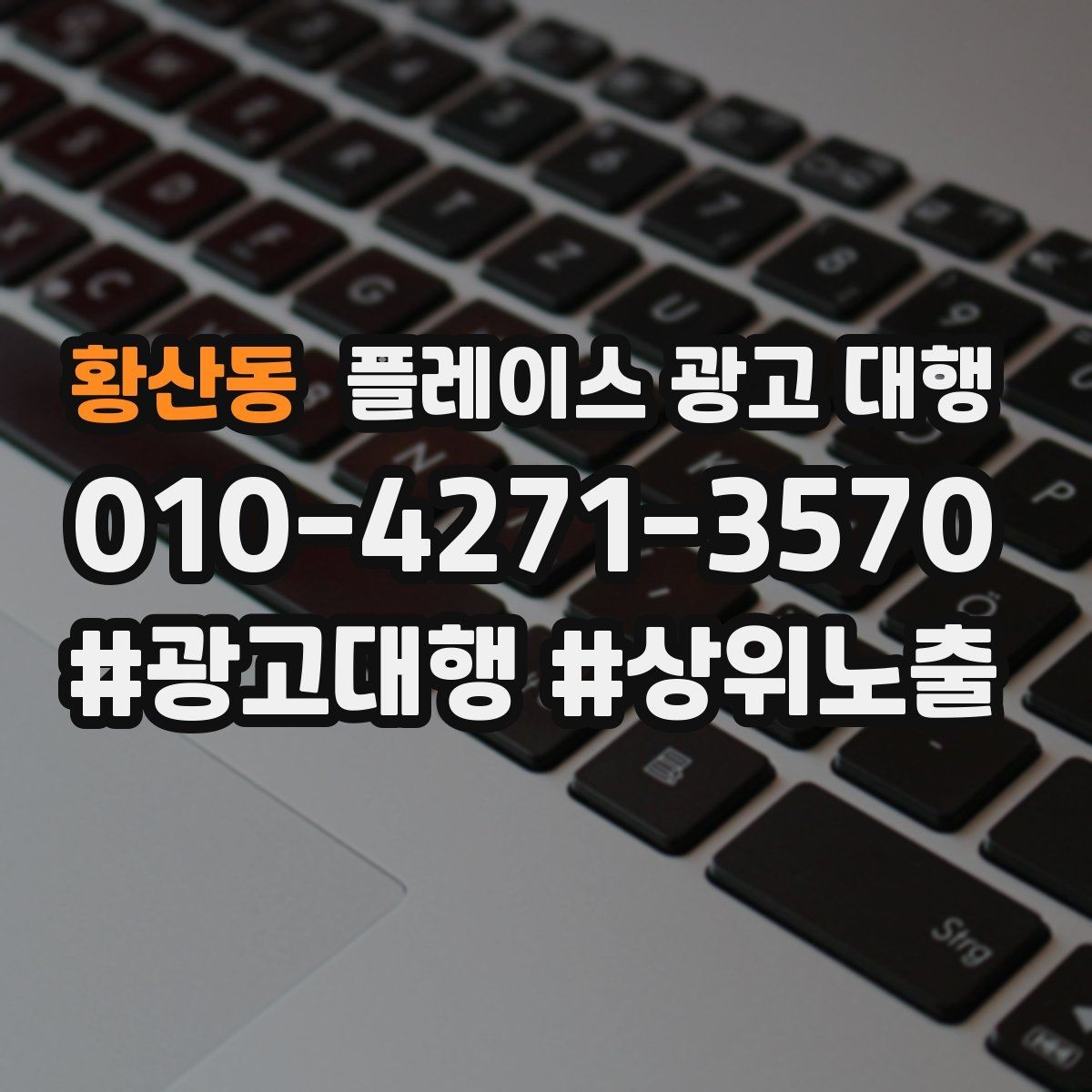 황산동 플레이스 광고 대행 성과가 안 나는 이유와 점검법