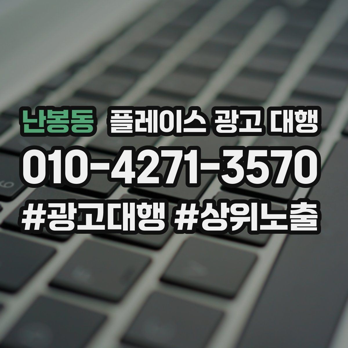 난봉동 플레이스 광고 대행 내부 관리와 외부 대행의 차이