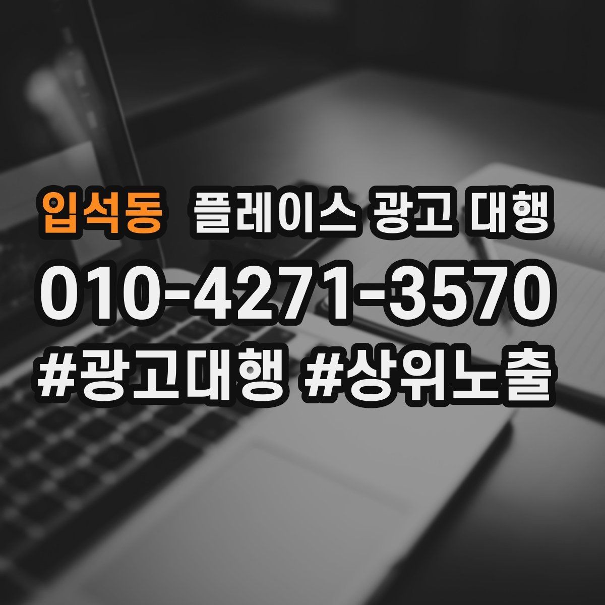 입석동 플레이스 광고 대행 운영 중 수정이 필요한 신호