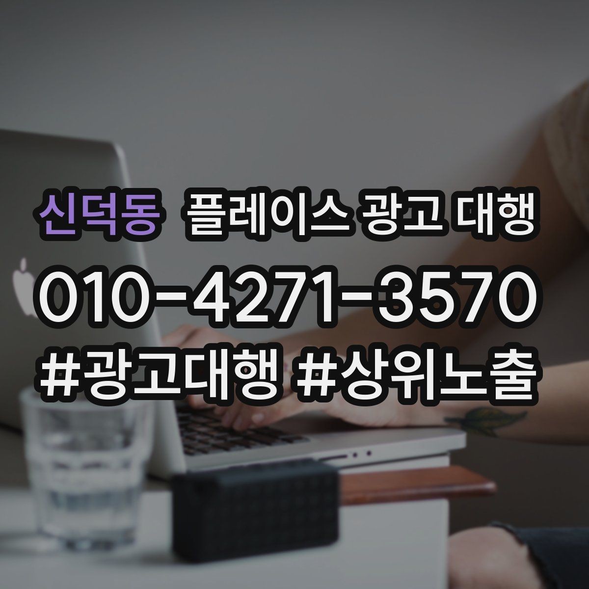 신덕동 플레이스 광고 대행 운영에 필요한 기본 자료 정리