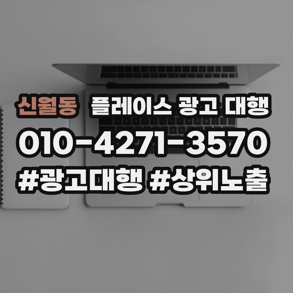 신월동 플레이스 광고 대행 도입 전 비교해야 할 항목