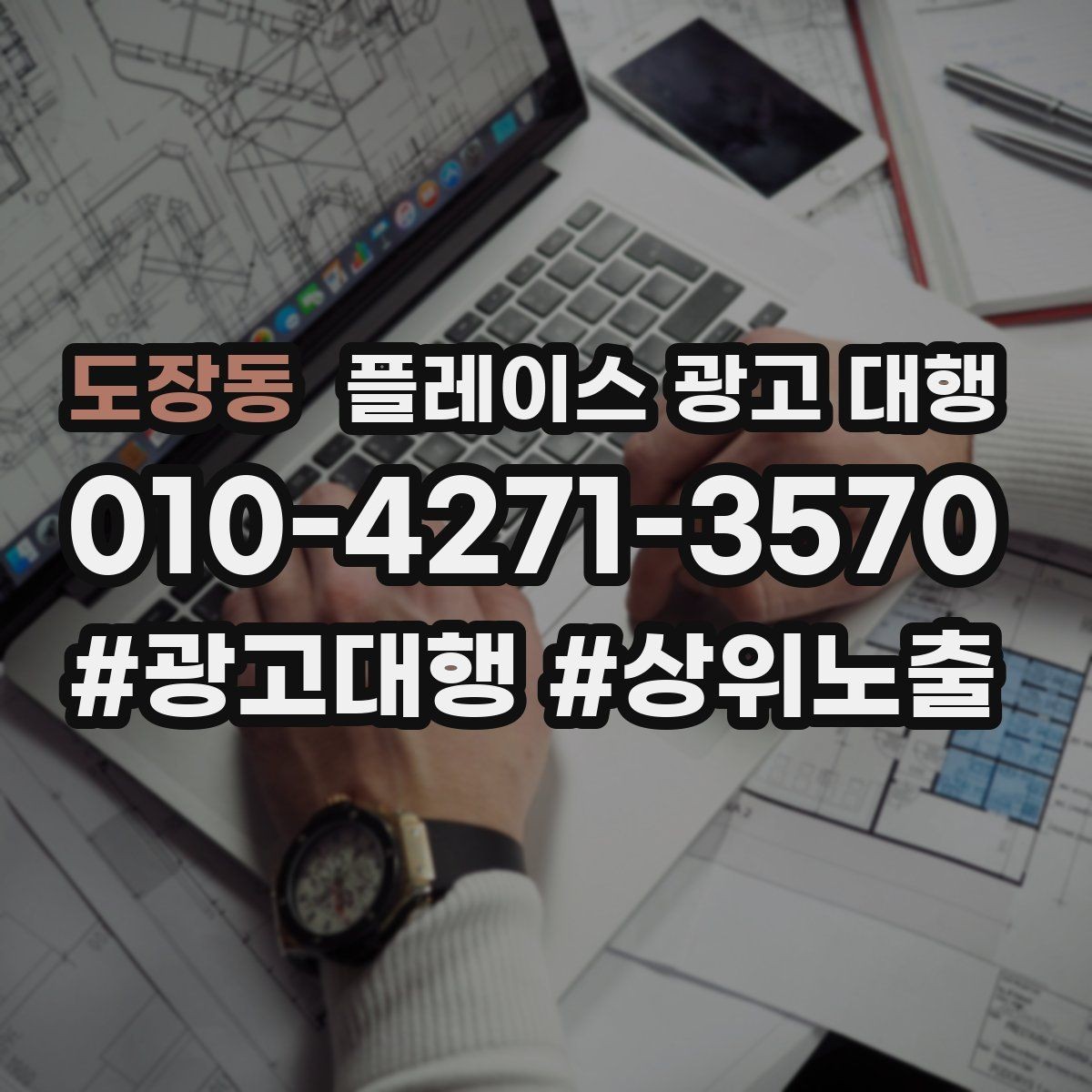 도장동 플레이스 광고 대행 도입 전 비교해야 할 항목