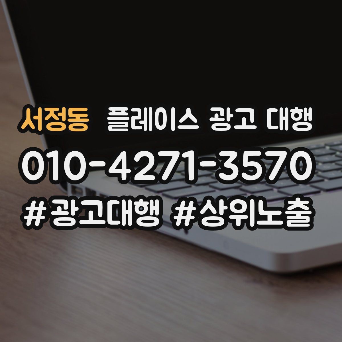 서정동 플레이스 광고 대행 선택 시 주의할 점