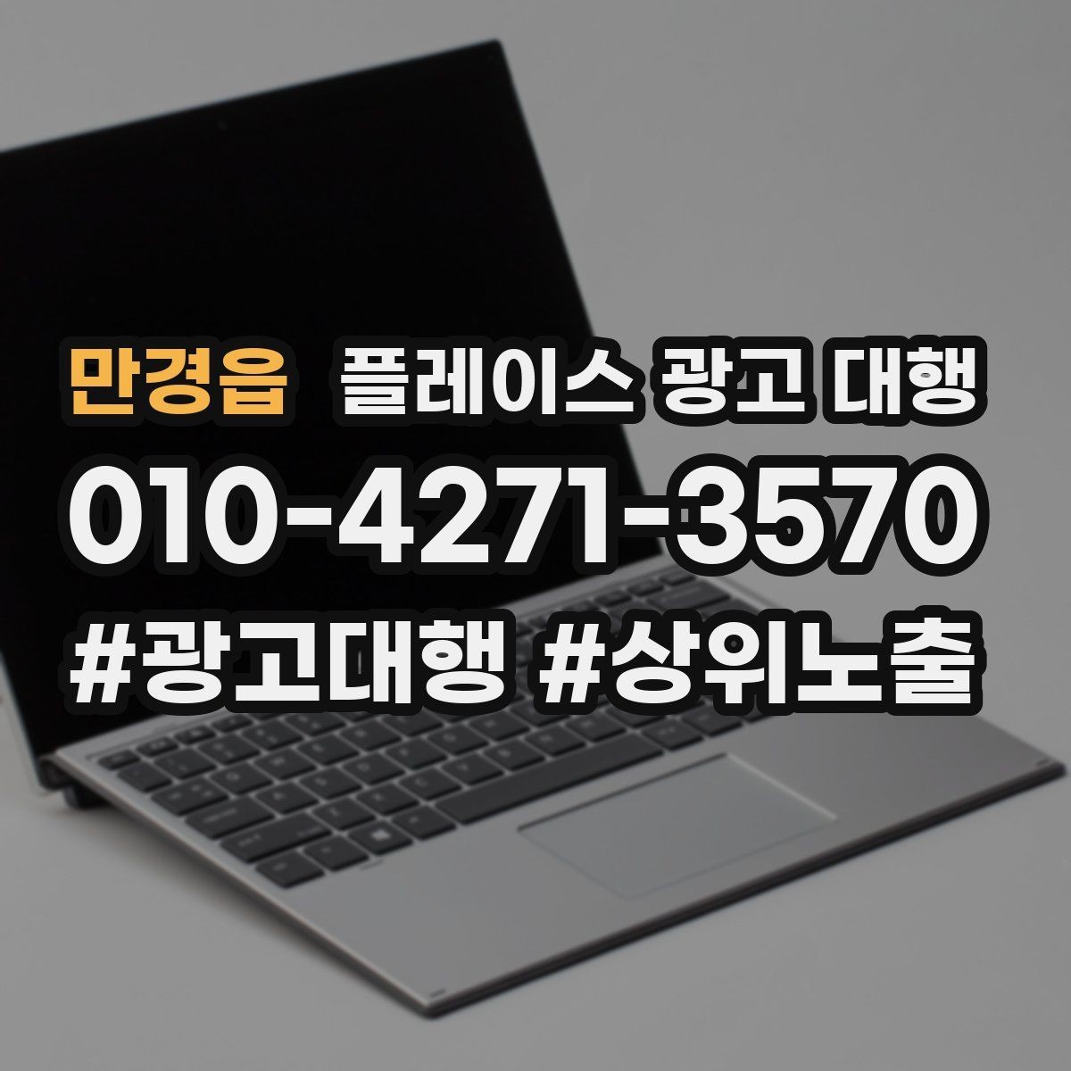 만경읍 플레이스 광고 대행 문의가 많은 이유