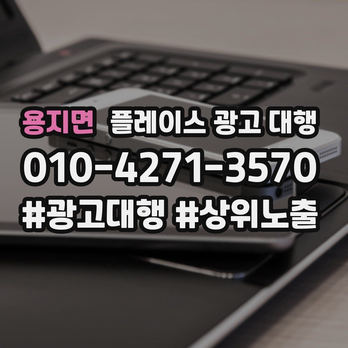 용지면 플레이스 광고 대행 고객 동선을 고려한 배치 포인트