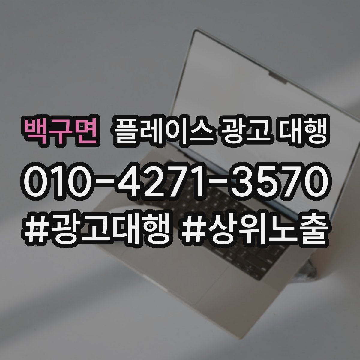백구면 플레이스 광고 대행 계약 전 비교해야 할 서비스 차이