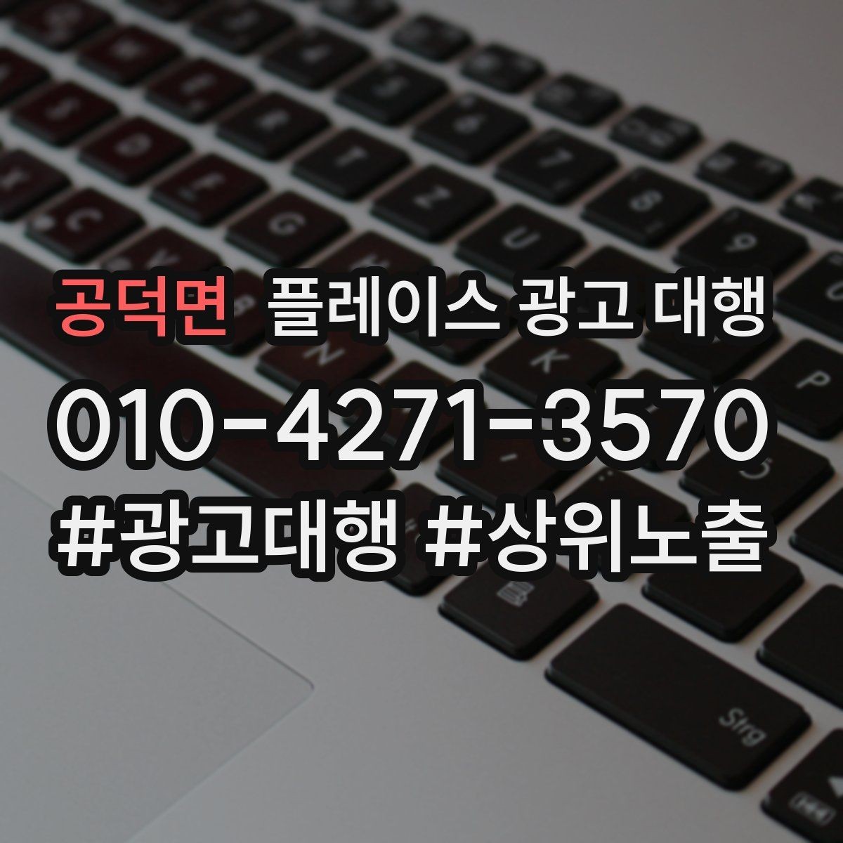 공덕면 플레이스 광고 대행 계약서에서 확인할 핵심 조항