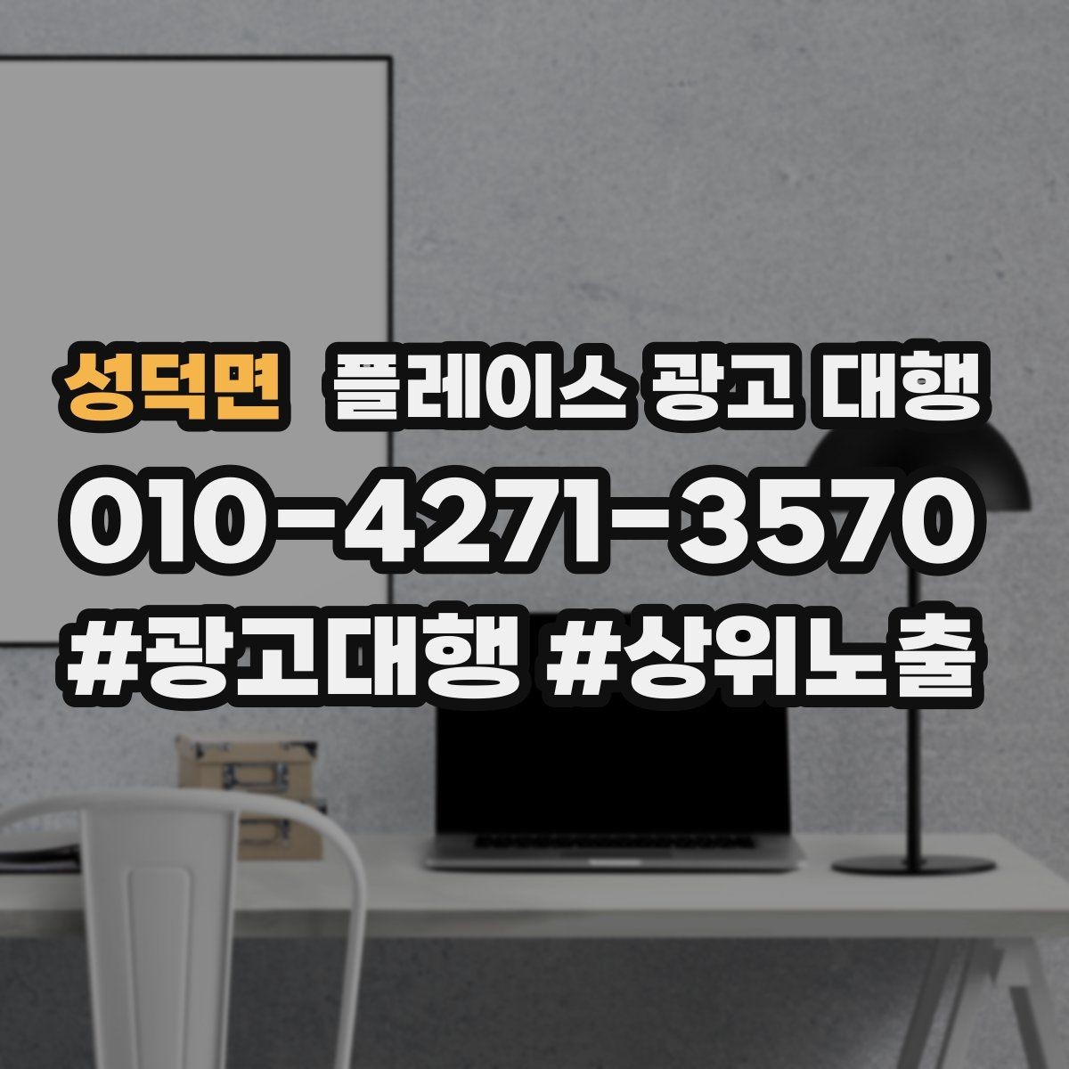 성덕면 플레이스 광고 대행 후 반응을 확인하는 기준