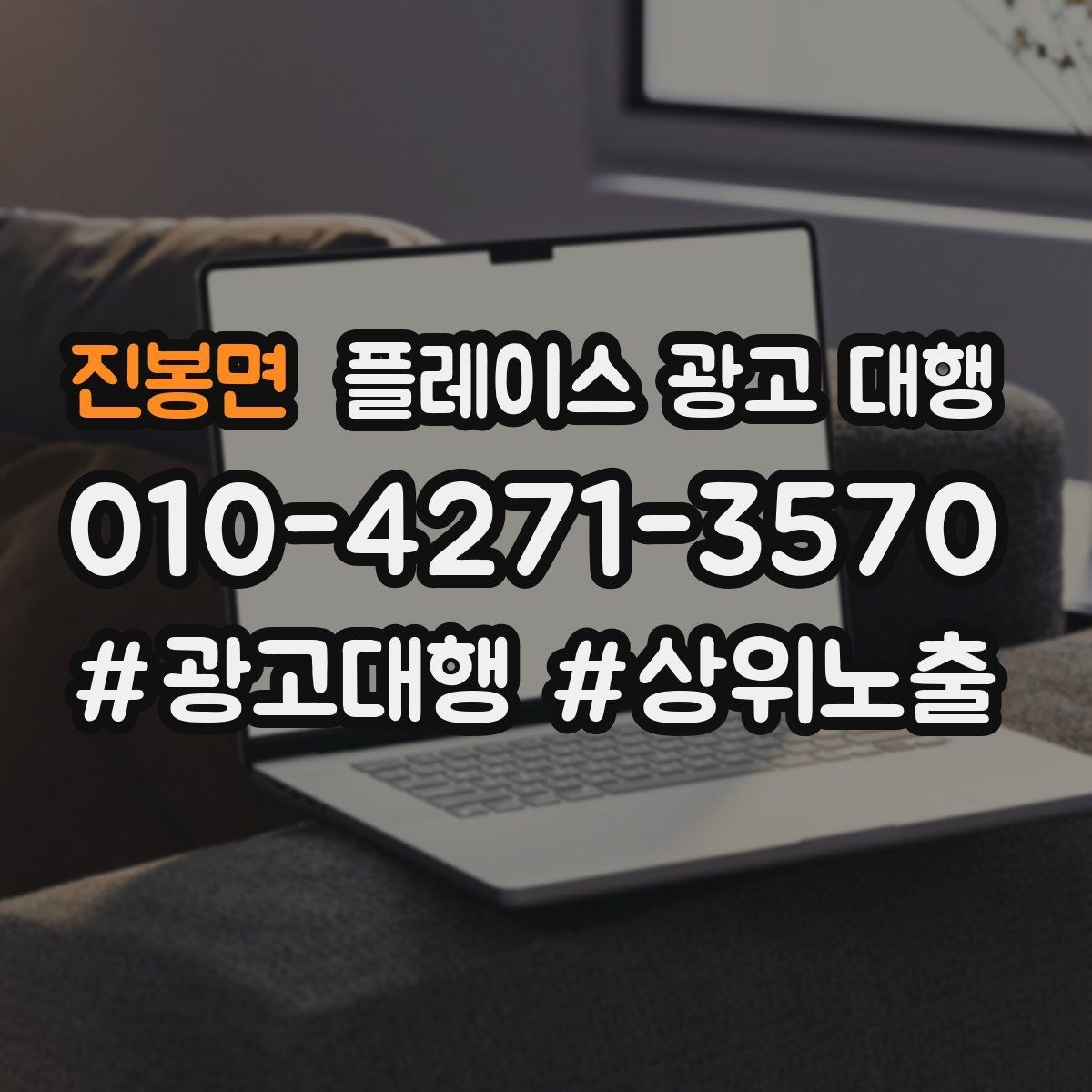 진봉면 플레이스 광고 대행 비용을 아끼기 전에 체크할 점