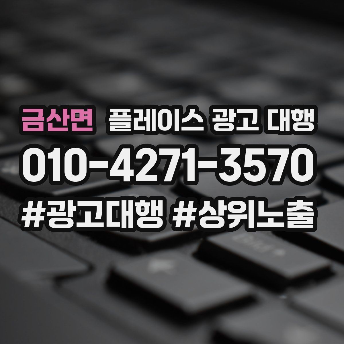 금산면 플레이스 광고 대행 상담 전에 준비할 질문들