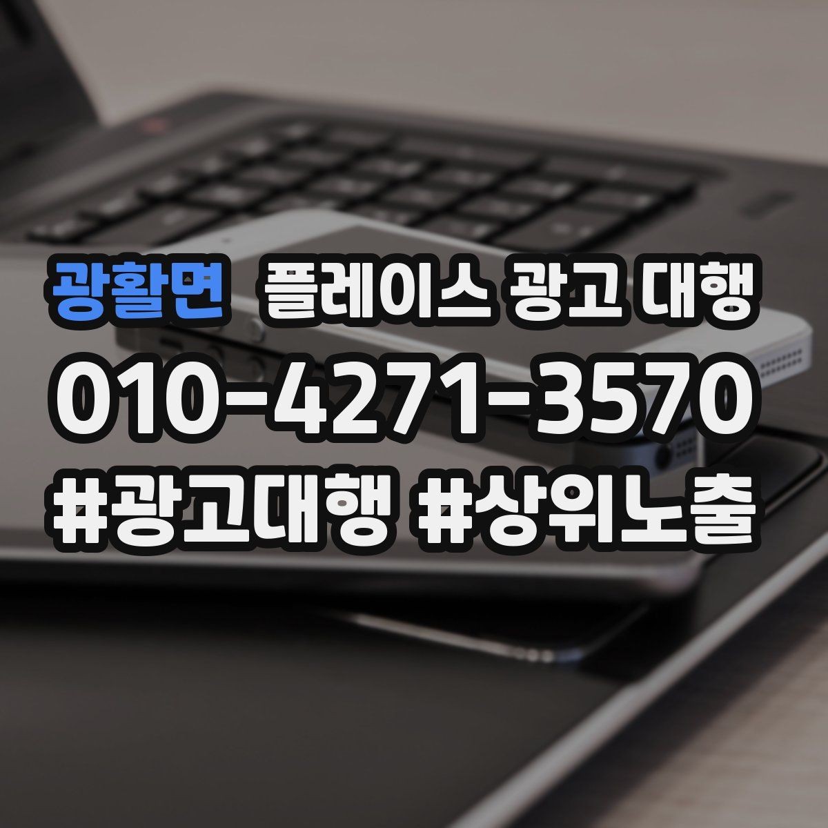 광활면 플레이스 광고 대행 맡기기 전 확인할 기준
