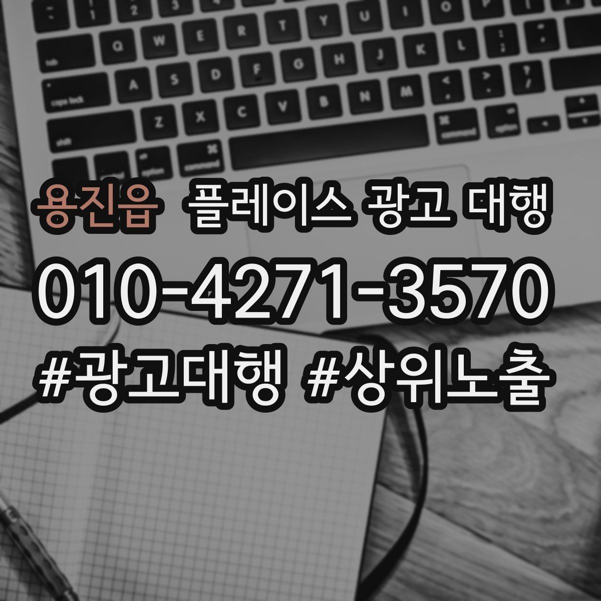 용진읍 플레이스 광고 대행 진행 중 개선 요청하는 방법