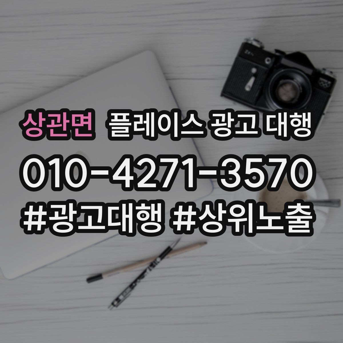 상관면 플레이스 광고 대행 성과 확인은 어디서부터 볼까