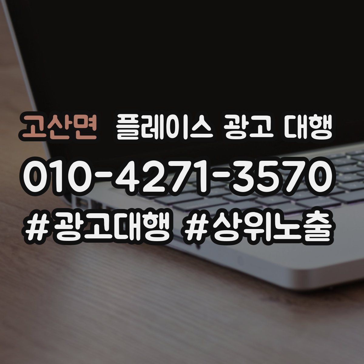 고산면 플레이스 광고 대행 업체와 소통할 때 확인할 내용
