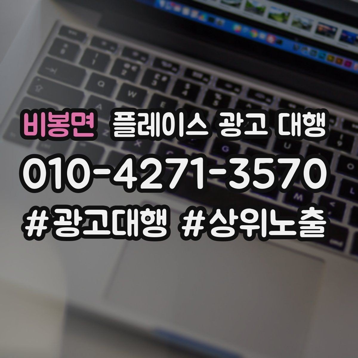 비봉면 플레이스 광고 대행 사례에서 배우는 운영 포인트