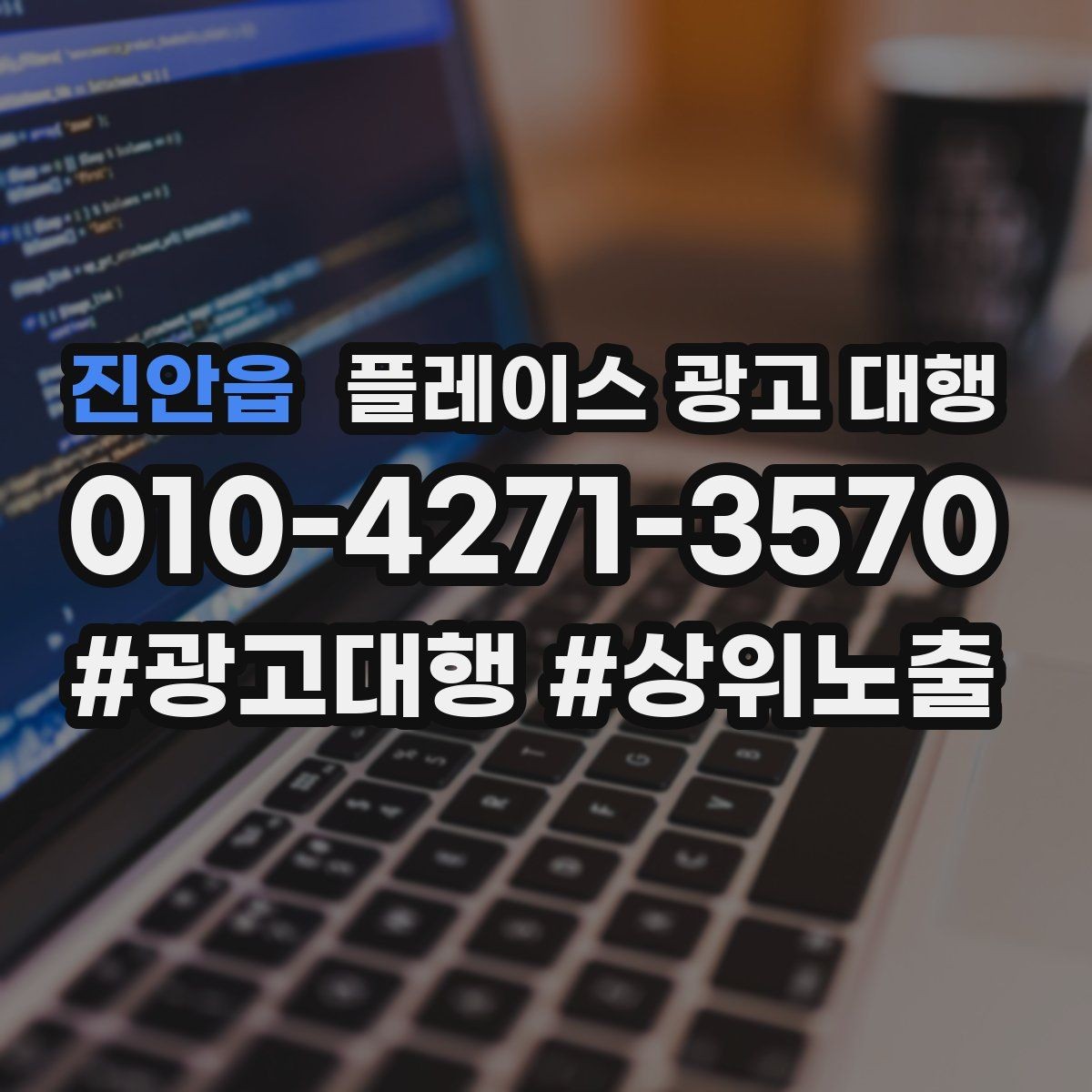 진안읍 플레이스 광고 대행 관리 포인트와 운영 팁