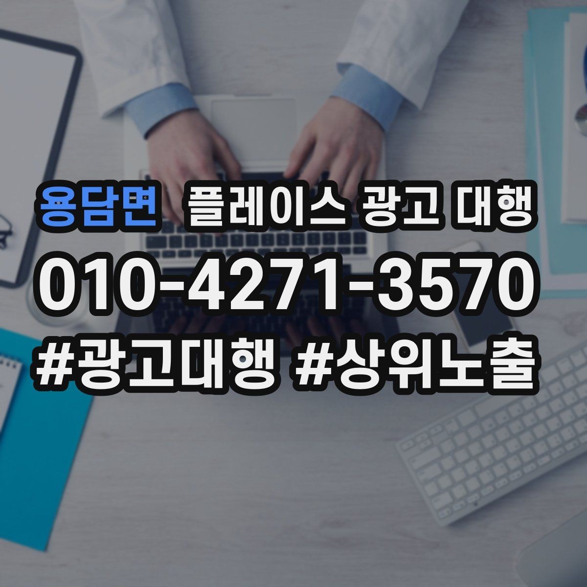 용담면 플레이스 광고 대행 월간 관리에서 체크할 부분
