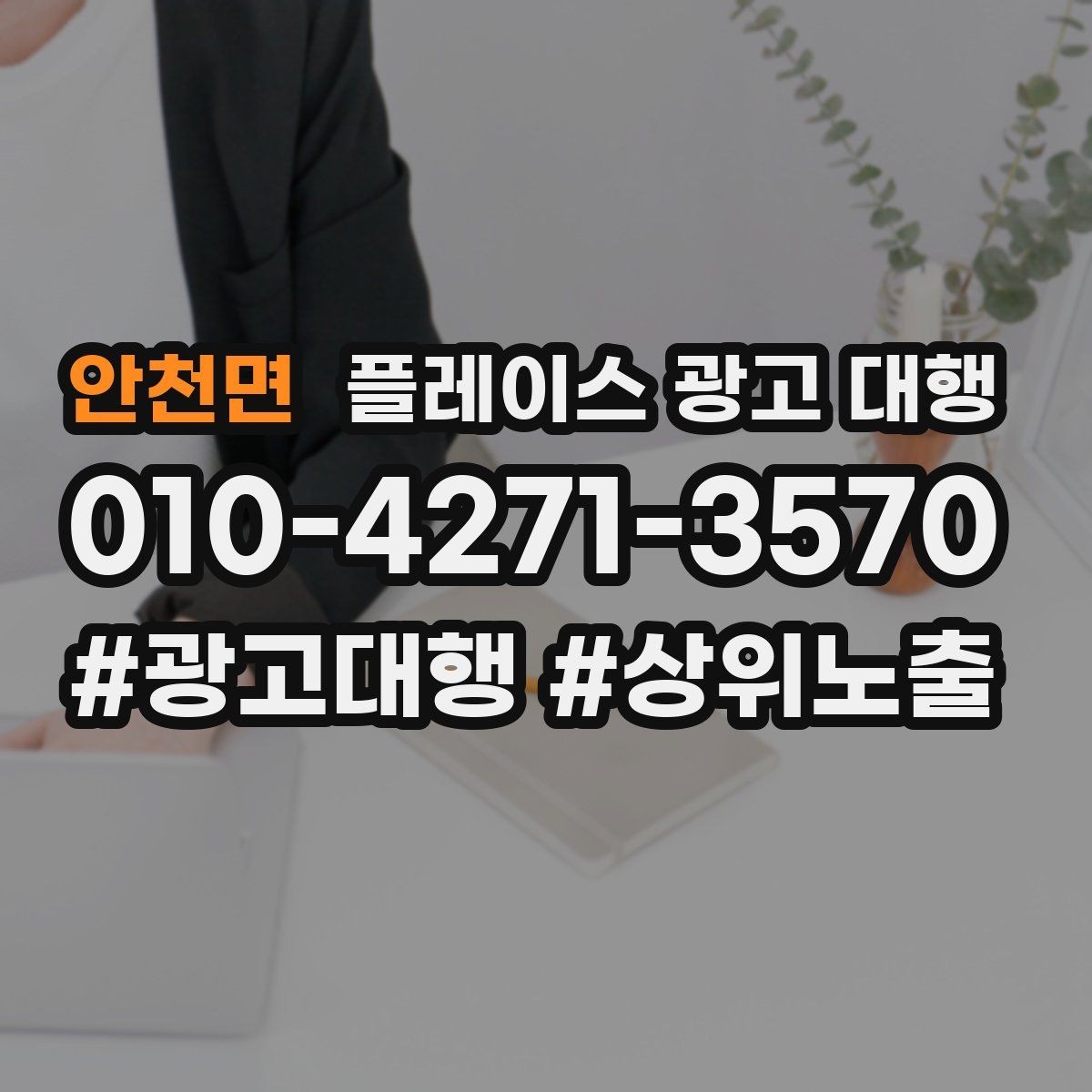 안천면 플레이스 광고 대행 상담 전 체크사항하면 좋은 자료