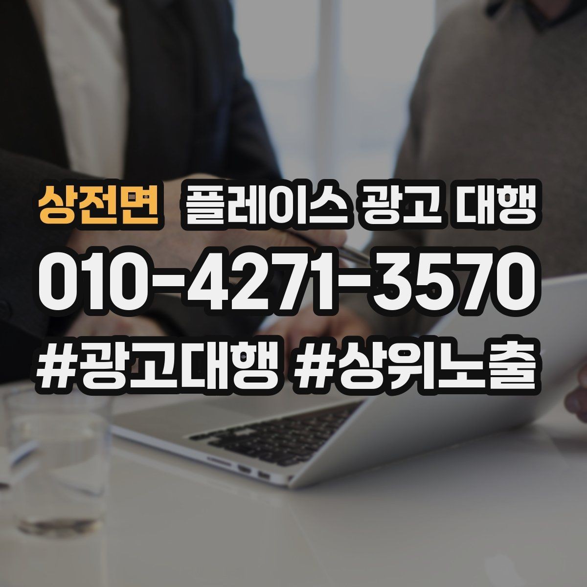 상전면 플레이스 광고 대행 업체를 고를 때 살펴볼 기준