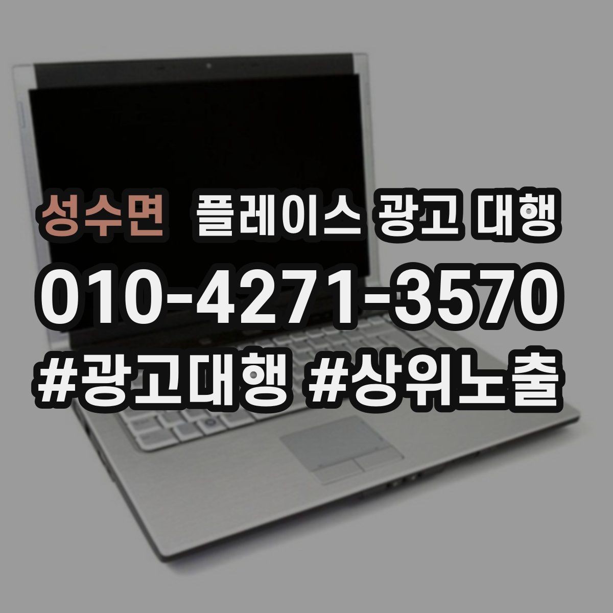 성수면 플레이스 광고 대행 운영에 필요한 기본 자료 정리