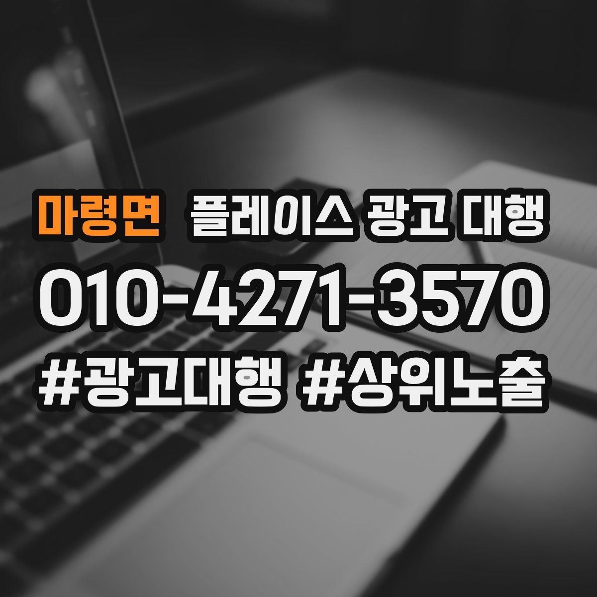 마령면 플레이스 광고 대행 운영 중 자주 생기는 실수