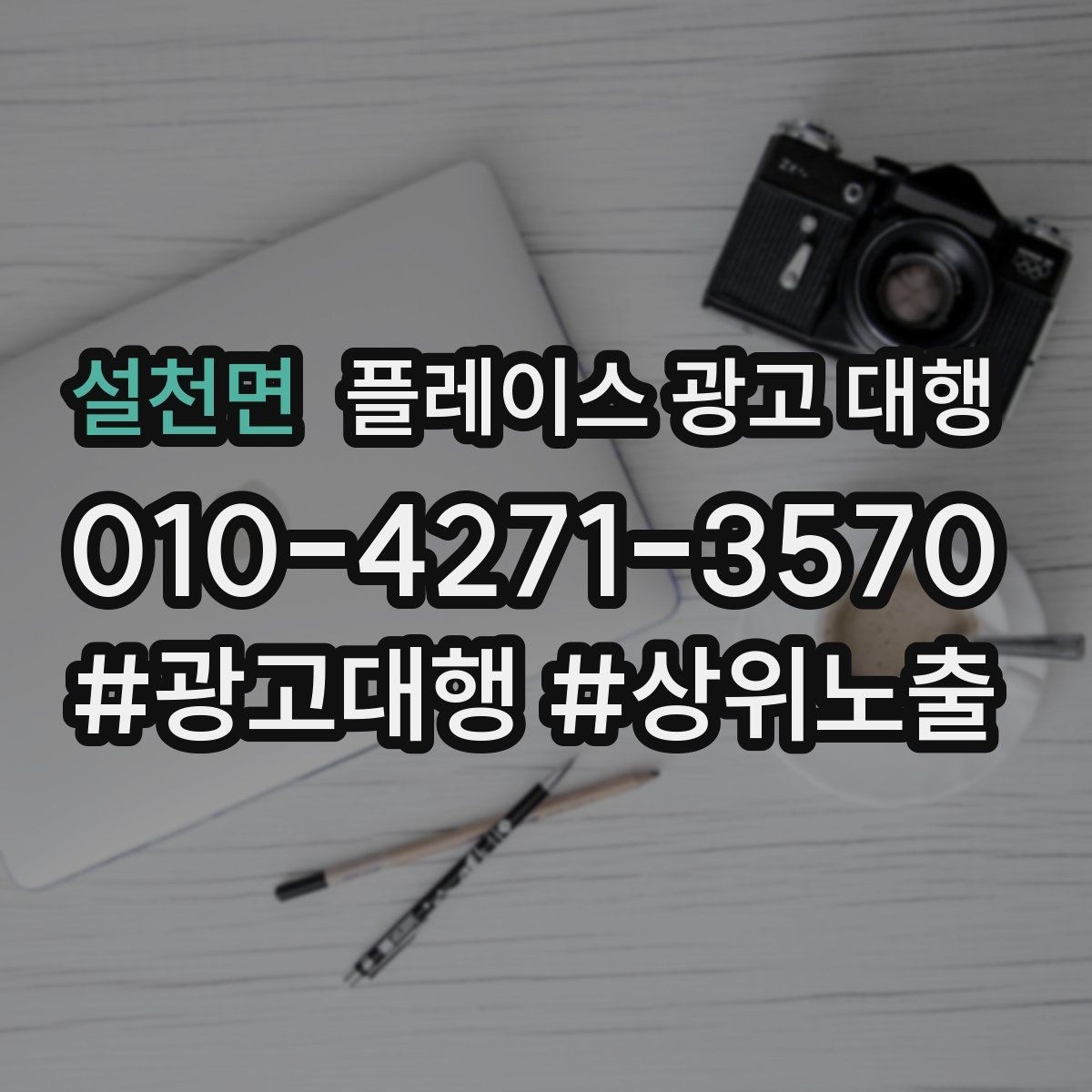 설천면 플레이스 광고 대행 월간 관리에서 체크할 부분