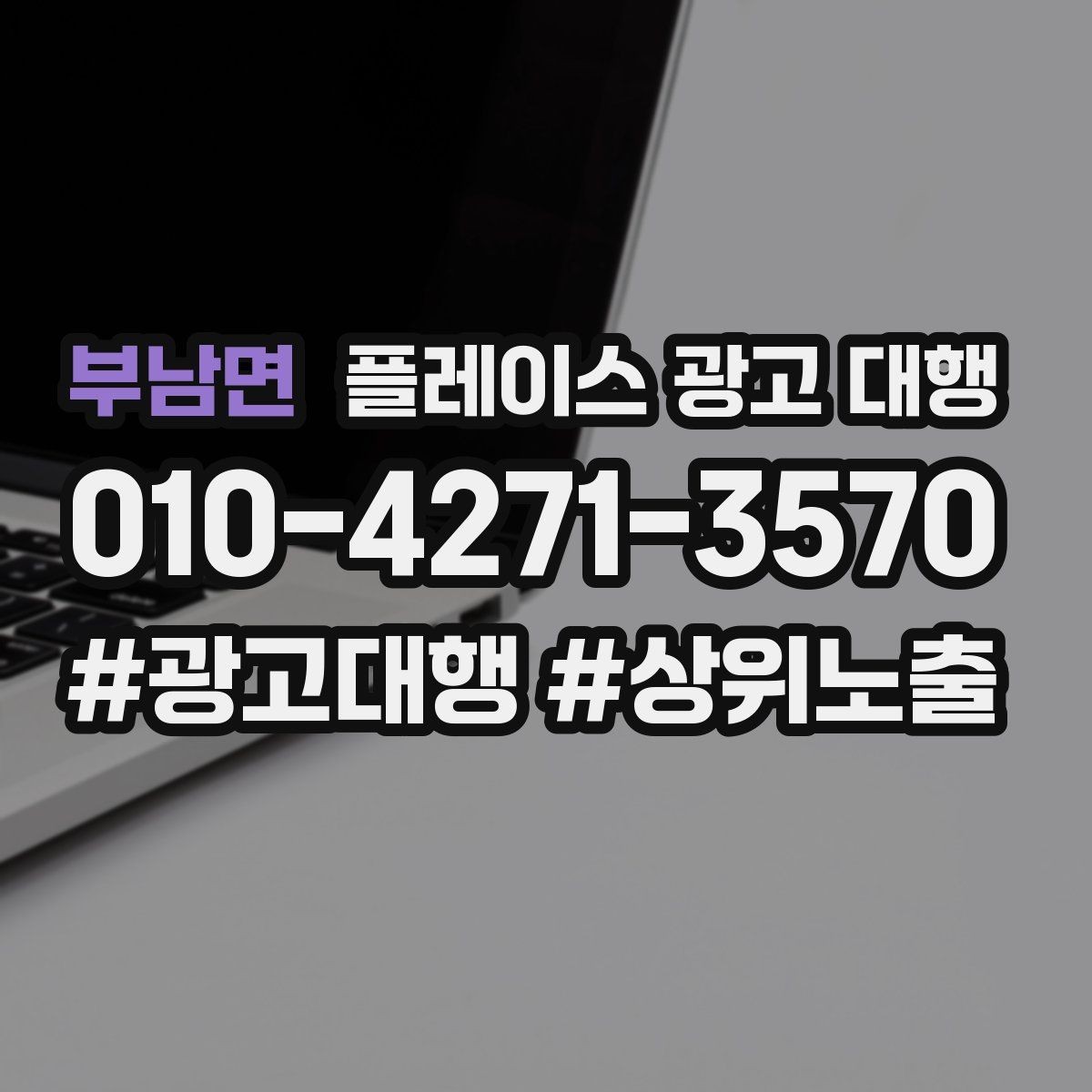 부남면 플레이스 광고 대행 업종 특성에 맞춘 운영 예시
