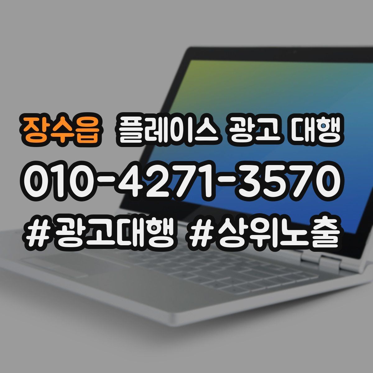 장수읍 플레이스 광고 대행 계약 후 관리 포인트