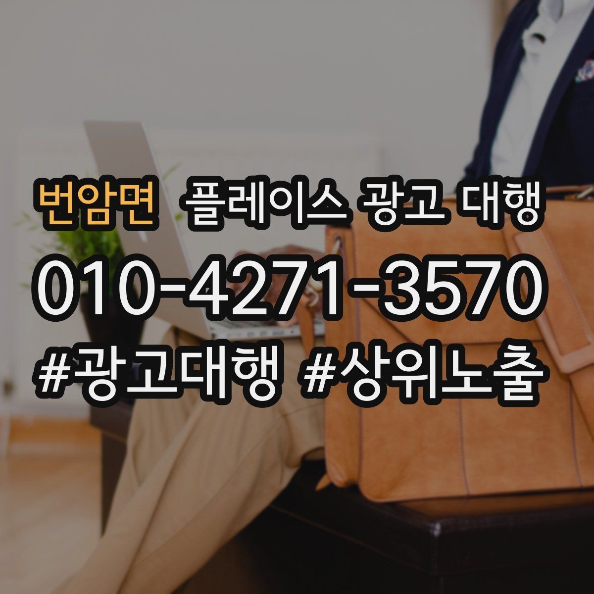 번암면 플레이스 광고 대행 비용 구조를 이해하는 방법