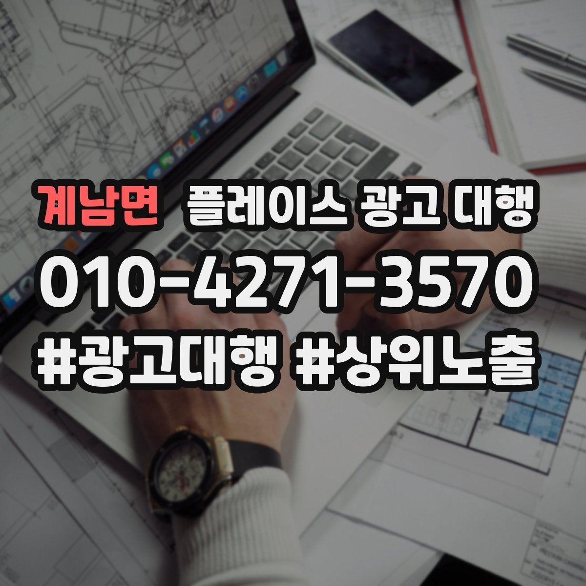 계남면 플레이스 광고 대행 성과를 높이는 등록 정보 점검