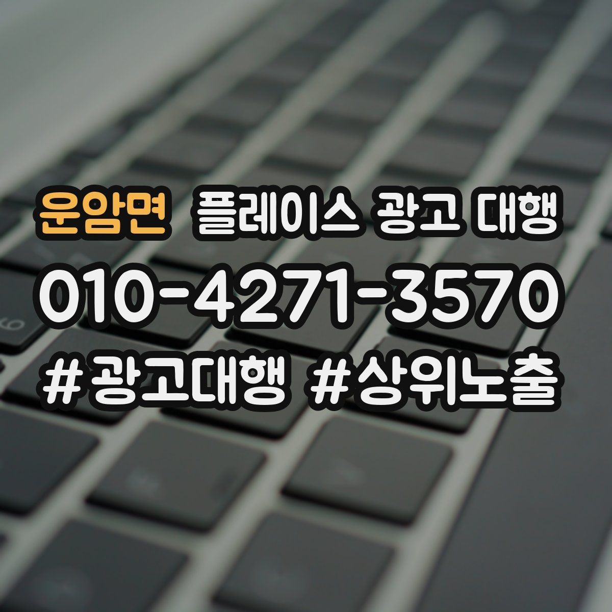 운암면 플레이스 광고 대행 상담 시 자주 오가는 질문