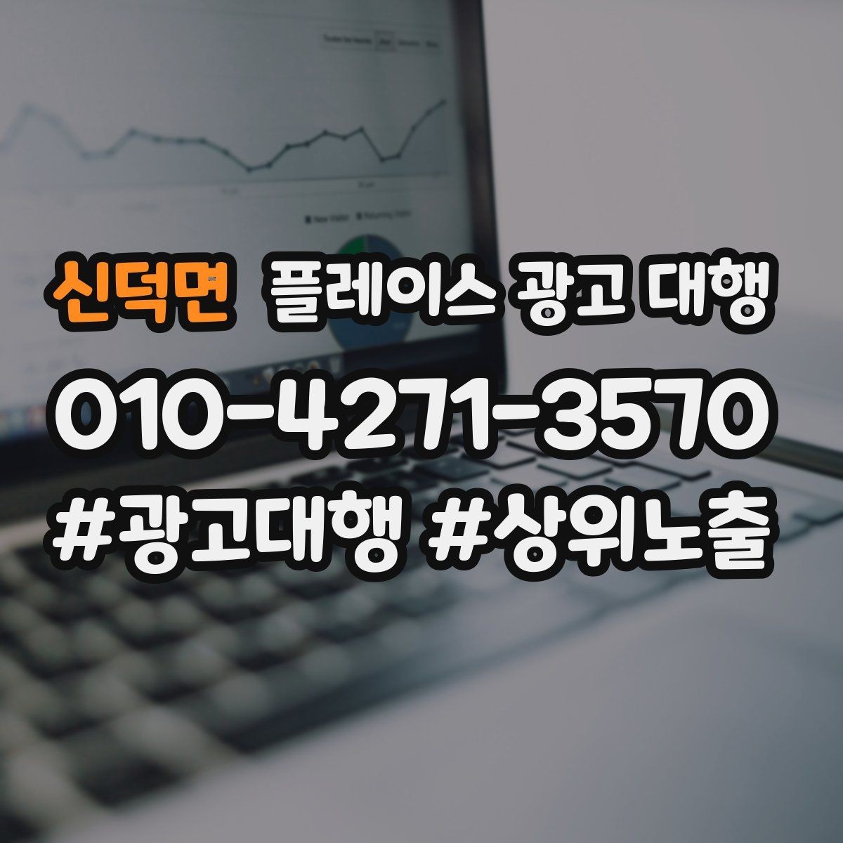 신덕면 플레이스 광고 대행 결과를 해석하는 기본 관점